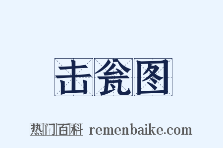 击瓮图是什么意思的图片